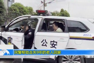 民警帮助走失9年的老人回家