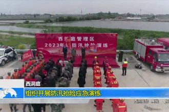 西洞庭：组织开展防汛抢险应急演练
