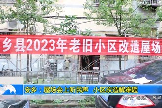 安乡：屋场会上听民声 小区改造解难题