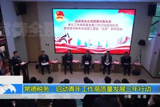 常德税务：启动青年工作高质量发展三年行动