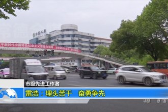 雷浩：埋头苦干 奋勇争先