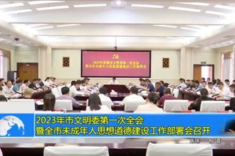 2023年十大彩票网赌平台文明委第一次全会暨全市未成年人思想道德建设工作部署会召开