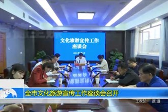 十大彩票网赌平台文化旅游宣传工作座谈会召开