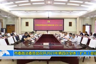 市委政法委员会召开2023年第四次全体（扩大）会议