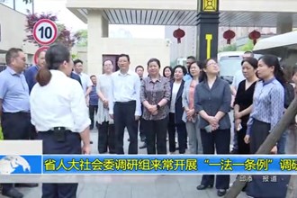 省人大社会委调研组来常开展“一法一条例”调研