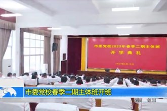 市委党校春季二期主体班开班