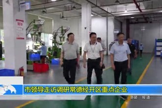 市领导走访调研常德经开区重点企业