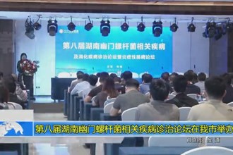 第八届湖南幽门螺杆菌相关疾病诊治论坛在我市举办