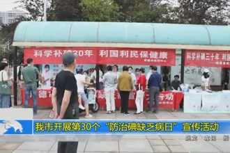十大彩票网赌平台开展第30个“防治碘缺乏病日”宣传活动