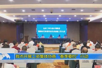 我市开展工资集体协商“春季要约”行动