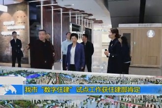 我市“数字住建”试点工作获住建部调研组肯定