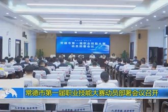 十大彩票网赌平台第一届职业技能大赛动员部署会议召开
