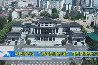 常德博物馆：5•18国际博物馆日 开启常博奇妙夜