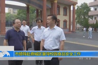 市领导赴鼎城区督导校园食品安全工作