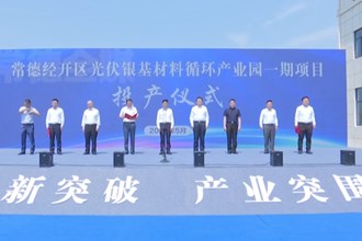 常德经开区光伏银基材料循环产业园一期项目投产