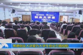 常德创业大讲堂为大学生创业引路指航