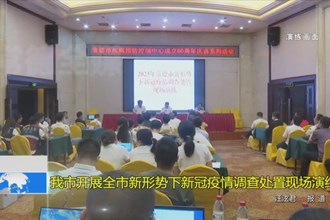 最火的网络彩票平台推荐开展全市新形势下新冠疫情调查处置现场演练