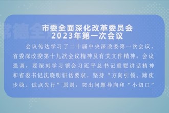 曹志强主持召开市委全面深化改革委员会2023年第一次会议