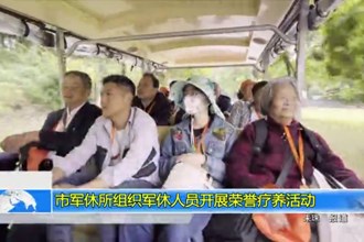 十大彩票网赌平台军休所组织军休人员开展荣誉疗养活动