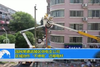 国网常德武陵区供电支公司：区域协作“不停电”迁移电杆