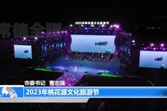 “桃花源里好生活”2023年桃花源文化旅游节开幕