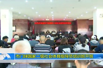 市门球国家二级社会体育指导员培训班开班