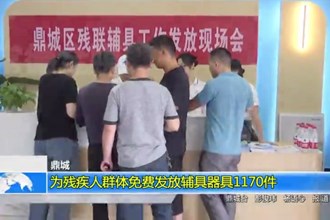 鼎城：为残疾人群体免费发放辅具器具1170件