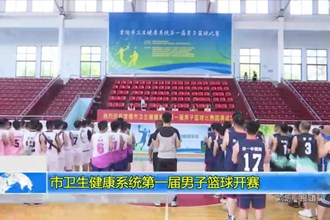 市卫生健康系统第一届男子篮球开赛