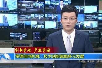 常德佳鸿机械：技术创新赋能多元发展