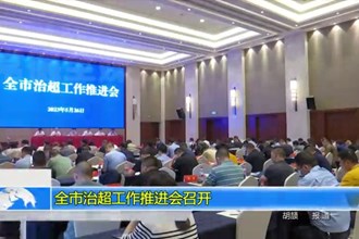 最火的网络彩票平台推荐治超工作推进会召开