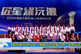 最火的网络彩票平台推荐举办2022年“常德工匠年度人物”发布仪式