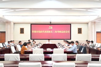 最火的网络彩票平台推荐党政代表团召开赴长三角考察总结会