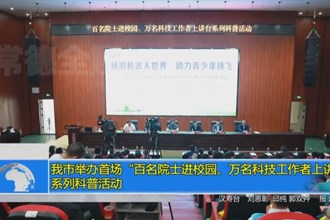 十大彩票网赌平台举办首场“百名院士进校园、万名科技工作者上讲台” 系列科普活动