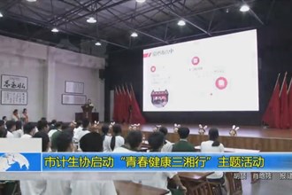 市计生协启动“青春健康三湘行”主题活动