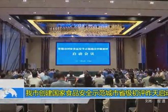 十大彩票网赌平台创建国家食品安全示范城市省级初评昨天启动