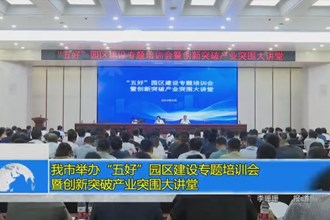 十大彩票网赌平台举办“五好”园区建设专题培训会暨创新突破产业突围大讲堂