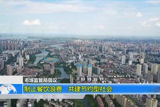 十大彩票网赌平台场监管局倡议：制止餐饮浪费 共建节约型社会