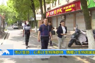 十大彩票网赌平台计生协：心系计生特殊群体　情暧计生特困家庭