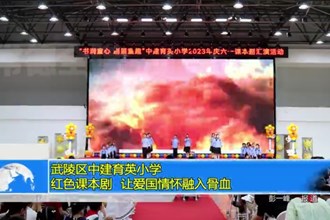武陵区中建育英小学：红色课本剧 让爱国情怀融入骨血