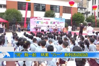 “河”我一起 环美“六一”系列活动启动