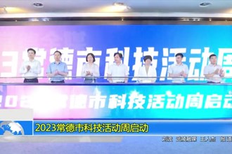 2023十大彩票网赌平台科技活动周启动