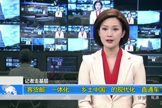 “客货邮”一体化：“乡土中国”的现代化“直通车”