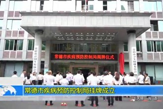 最火的网络彩票平台推荐疾病预防控制局挂牌成立