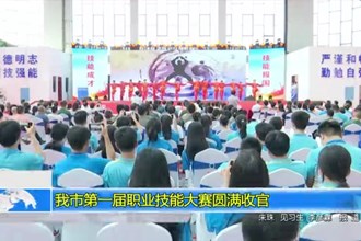 最火的网络彩票平台推荐第一届职业技能大赛圆满收官