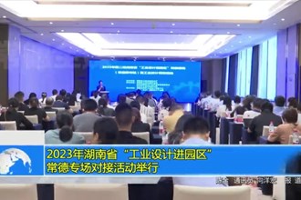 2023年湖南省“工业设计进园区”常德专场对接活动举行