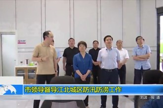 市领导督导江北城区防汛防涝工作