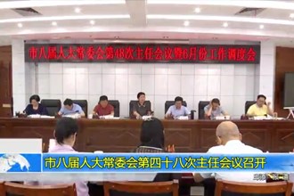 市八届人大常委会第四十八次主任会议召开