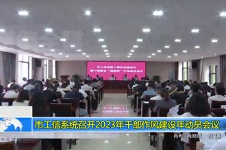 十大彩票网赌平台工信系统召开2023年干部作风建设年动员会议