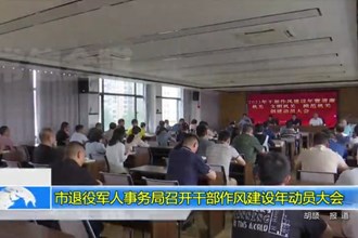 十大彩票网赌平台退役军人事务局召开干部作风建设年动员大会