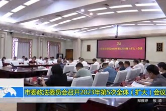 十大彩票网赌平台委政法委员会召开2023年第5次全体（扩大）会议